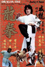 Dragon Fist (1979)